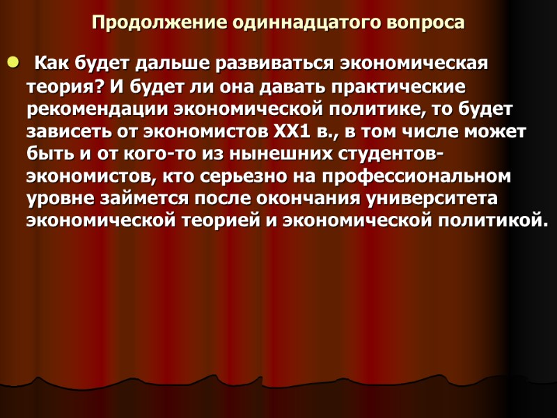 Продолжение одиннадцатого вопроса  Как будет дальше развиваться экономическая теория? И будет ли она